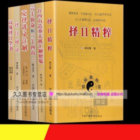 正版6册 择日精粹+择日秘诀+高级择日全书+六十仙命+二十四山造葬