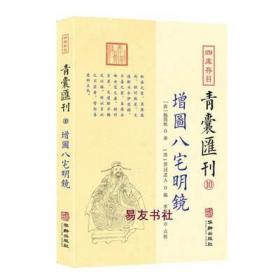 四库存目青囊汇刊⑩八宅明镜