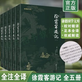 【5册】正版徐霞客游记原著完整版全注全译 徐霞客游记青少年版 徐霞客游记全译校注 中国历代名著全译丛书 团结出版社畅销书