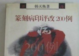 篆刻病印评改200例