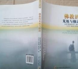 佛教的见地与修道：深入浅出、精简而全面的佛教通论