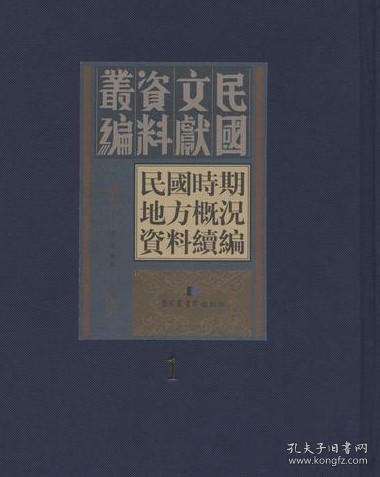 民国时期新闻史料续编（16开精装 全32册） /田奇 国家图书馆出版社 9787501360338