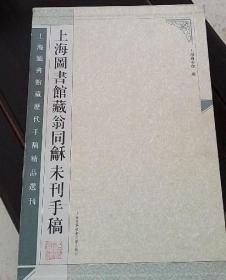 上海图书馆藏翁同龢未刊手稿（套装上下册）巨册八开本 正版溢价