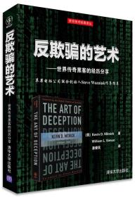 【官方正版】 反欺骗的艺术 世界传奇黑客的经历分享 [美] Kevin D. Mitnick William L. Simon