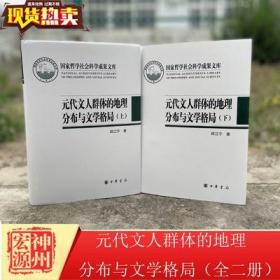 正版新书现货 元代文人群体的地理分布与文学格局（全二册） 邱江宁 中华书局 9787101151053