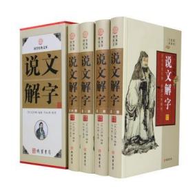 【正版精装】说文解字正版 精装16开全4册插盒 字词原文译文释义按语 甲骨文 金文 小篆 楷书 语解汉字 许慎著 线装书局