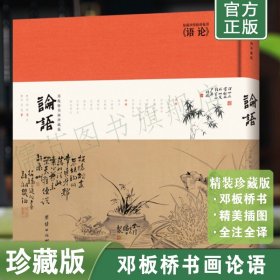 正版论语珍藏版 郑板桥书画彩图插画本 论语译注 论语别栽 四书五经之一 学庸论语译注 论语的生活智慧 团结出版社畅销书