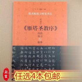 跟名帖练习硬笔书法 褚遂良《雁塔圣教序》技法练习与临摹