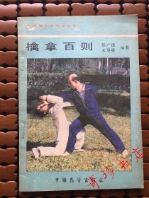 中国拳术与气功丛书：擒拿百则，武功类书籍【正版旧书】现货