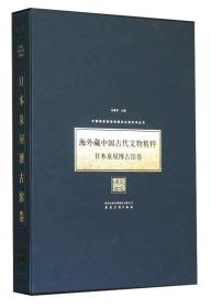 海外藏中国古代文物精粹·日本泉屋博古馆卷 9787539864563