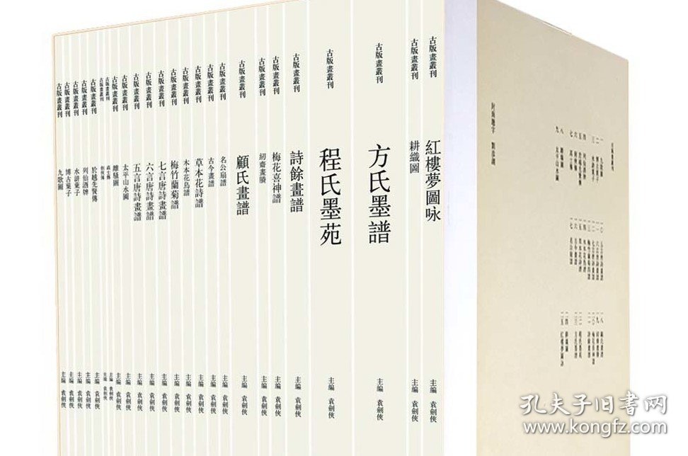【原装箱全套25册】古版画丛刊 另荐 朱印陈老莲绘明张深之正北西厢秘本图册 木刻版画 古版画丛刊 雕版 中国古代彩色套印版画图录