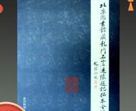 正版现货 北京图书馆藏龙门石窟造像题记拓本全编  全10册