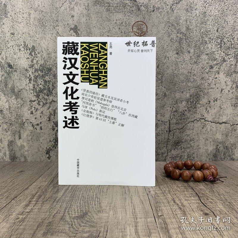 正版 藏汉文化考述 王尧 中外文化 经管、励志 中国藏学出版社