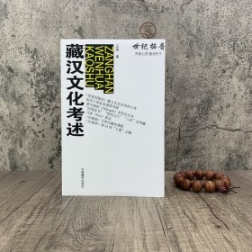 正版 藏汉文化考述 王尧 中外文化 经管、励志 中国藏学出版社