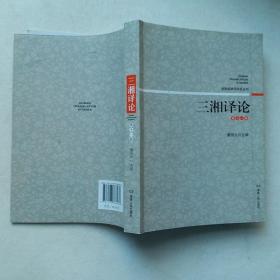 三湘译论.十一辑，屠国元主编，2012年1版1印，正版书