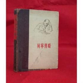 原版旧书 列宁传略 1956年版 人民出版社