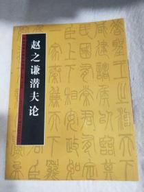 历代书法名迹技法选讲：赵之谦潜夫论