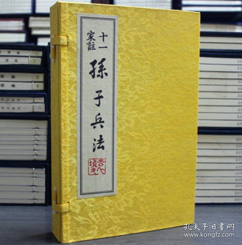 十一家注孙子兵法 全集正版 原文注释 繁体竖排版 宣纸线装1函2册（春秋）孙武兵法 中国古代兵法 正版