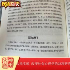 正版现货 人性实验：改变社会心理学的28项研究（第2版）[美]库尔特·P.弗雷（Kurt P. Frey）中国人民大学出版社 9787300289601