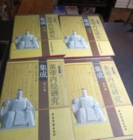 【正版提供发票】黄帝内经研究集成 全四卷 中医古籍出版社 2010.