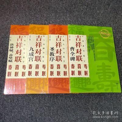 正版集字吉祥对联春联寿联喜联欧阳询赵孟頫曹全碑圣教序全套四册