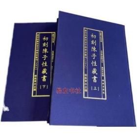 四库存目善本汇刊28：初刻陈子性藏书 清 陈子性撰 古籍经典