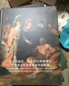 美术的诞生：从太阳王到拿破仑（巴黎国立高等美术学院珍藏展）