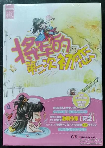 将军的第二次初恋 籽潋著 湖南人民出版社 9787543887527正版全新