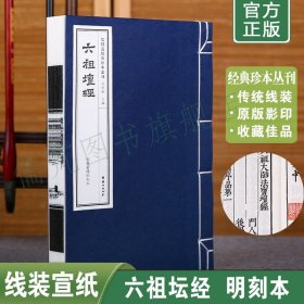 正版六祖坛经原文线装古籍善本 儒释道经典珍本丛刊 手工线装宣纸古籍书 明太仓禅师刻本 六祖慧能繁体竖排佛学入门宗教书籍