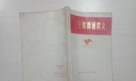 毛主席诗词讲义（内部教材）【扉页有字迹，书品见图】 /杭州大学中文系编 柳州地区师范学校