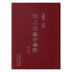 老上海艺术画报（全36册）9787552804447