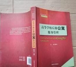 高等学校后勤公寓服务管理 /陈军平 河北大学出版社 9787810974554