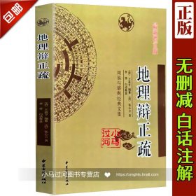 《地理辨正疏》张心言著王道亨编李祥白话注释地理辨正疏堪舆经典文集阴宅著作古代风水学书籍易经