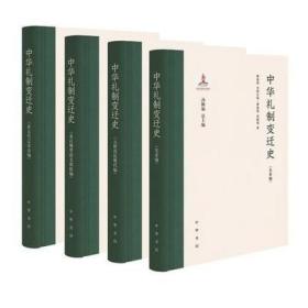 正版新书 中华礼制变迁史（全4册）精 汤勤福著 对先秦至近现代礼制变迁的系统梳理和总结 中华书局出版