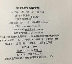 罗伯昭钱币学文集（16开精装）1版1印1500册 /马飞海，周祥，罗炯 上海古籍出版社 9787532538584