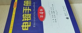 电镀手册 第四版（出版社库存）.