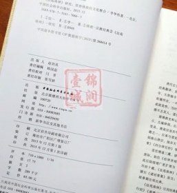 法苑珠林研究-晋唐佛教的文化整合 李华伟 著 中国社会科学出版社 收藏