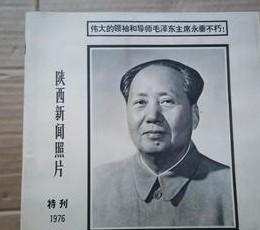 陕西新闻照片1976 特刊：伟大的领袖和导师毛泽东主席永垂不朽 /陕西新闻照片编辑部 陕西省美术摄影工作室