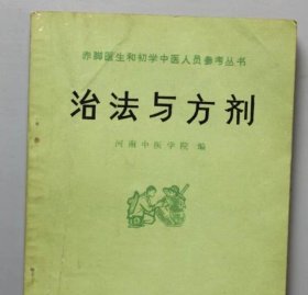 治法与方剂  河南中医学院编  人民卫生出版社出版