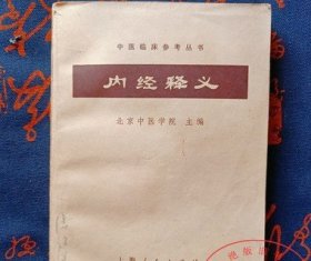 原版旧书 内经释义 中医理论  北京中医学院