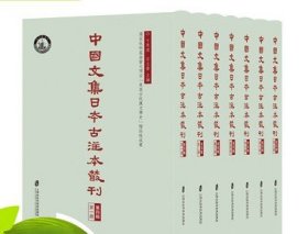 中国文集日本古注本丛刊·第四辑（全七册）