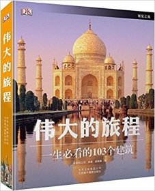 正版 中文伟大的旅程+伟大的绘画+伟大的建筑（套装共3册）