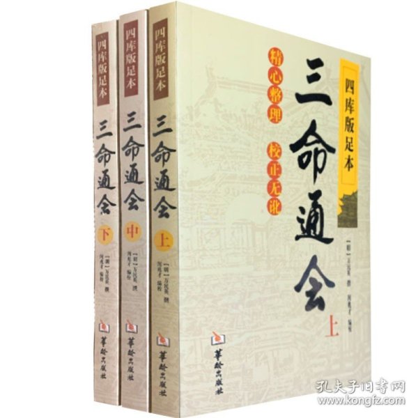 图解三命通会（第2部）（2012版）吉凶推断，全系列畅销100万册典藏图书