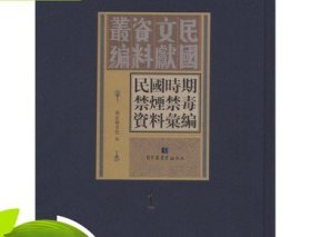 正版 民国时期禁烟禁毒资料汇编 16开精装 全五十册 国家图书馆