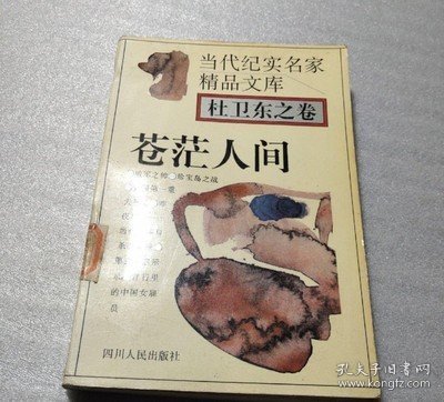 名家作品苍茫人间杜卫东 著四川人民出版社出版 正版旧书