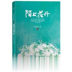 陌上花开 安意如著 浙江文艺出版社