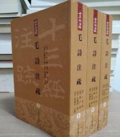 正版 十三经注疏 毛诗注疏 上中下全三册 上海古籍出版社