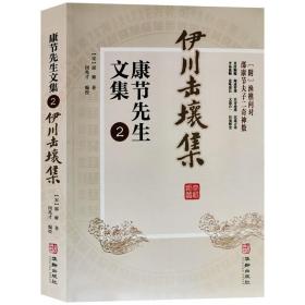 康节先生文集伊川击壤集附渔樵问对邵康节夫子二奇神数易学诗集书