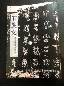 石鼓文单字放大版一页一字全书411页 16开本