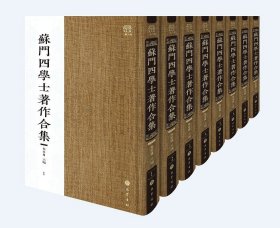 【正版】苏门四学士著作合集（全92册 原箱装）9787553120737
